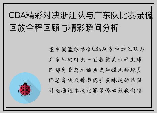 CBA精彩对决浙江队与广东队比赛录像回放全程回顾与精彩瞬间分析
