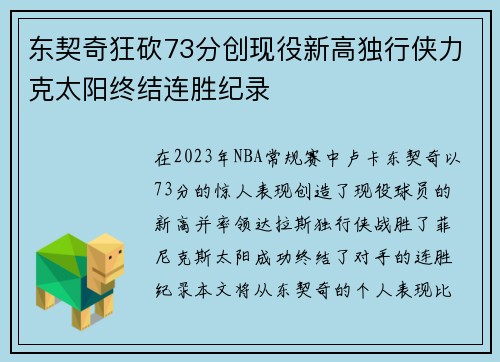东契奇狂砍73分创现役新高独行侠力克太阳终结连胜纪录