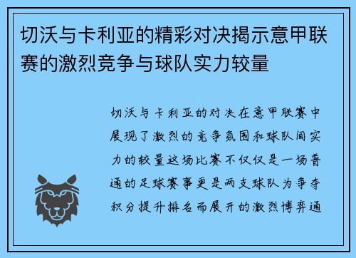 切沃与卡利亚的精彩对决揭示意甲联赛的激烈竞争与球队实力较量