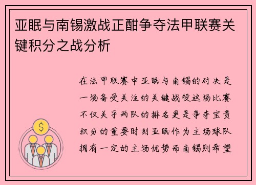 亚眠与南锡激战正酣争夺法甲联赛关键积分之战分析