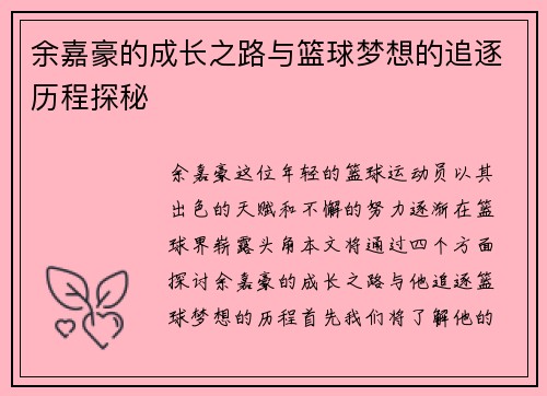 余嘉豪的成长之路与篮球梦想的追逐历程探秘
