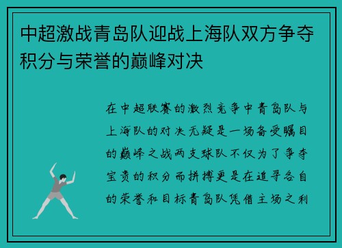 中超激战青岛队迎战上海队双方争夺积分与荣誉的巅峰对决