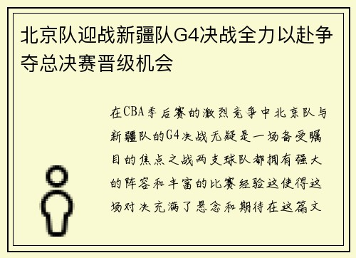 北京队迎战新疆队G4决战全力以赴争夺总决赛晋级机会