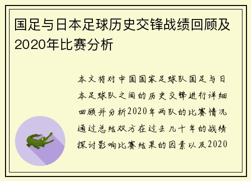 国足与日本足球历史交锋战绩回顾及2020年比赛分析