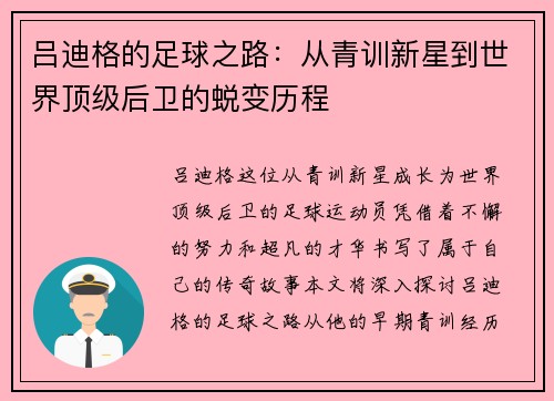 吕迪格的足球之路：从青训新星到世界顶级后卫的蜕变历程