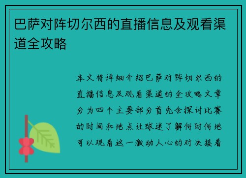 巴萨对阵切尔西的直播信息及观看渠道全攻略