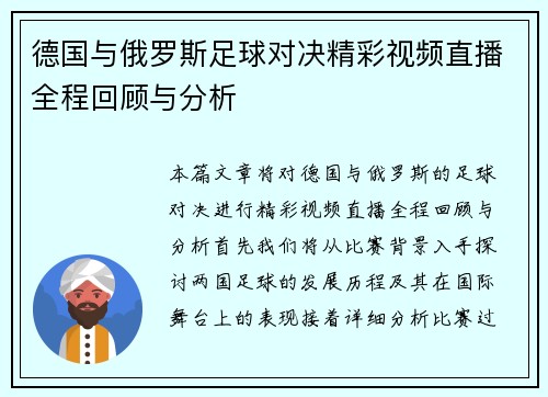 德国与俄罗斯足球对决精彩视频直播全程回顾与分析