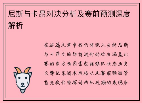 尼斯与卡昂对决分析及赛前预测深度解析