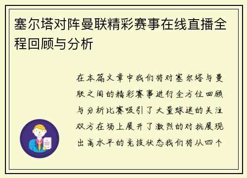 塞尔塔对阵曼联精彩赛事在线直播全程回顾与分析