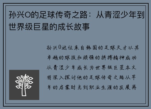 孙兴O的足球传奇之路：从青涩少年到世界级巨星的成长故事