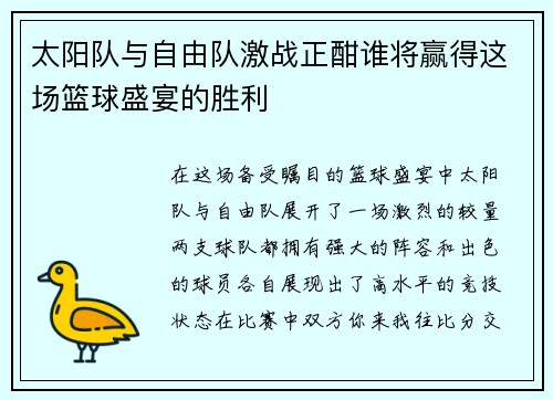 太阳队与自由队激战正酣谁将赢得这场篮球盛宴的胜利