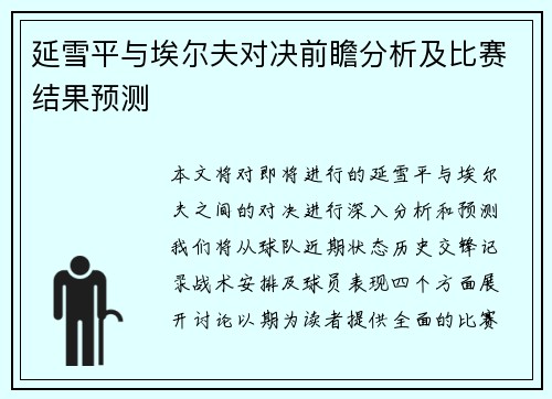延雪平与埃尔夫对决前瞻分析及比赛结果预测