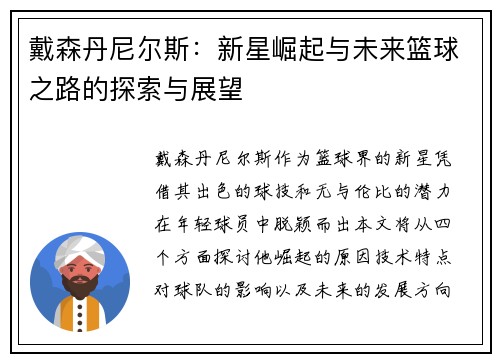 戴森丹尼尔斯：新星崛起与未来篮球之路的探索与展望