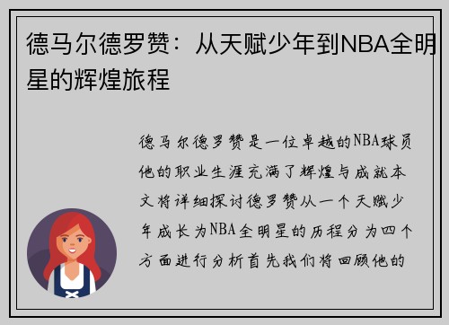 德马尔德罗赞：从天赋少年到NBA全明星的辉煌旅程