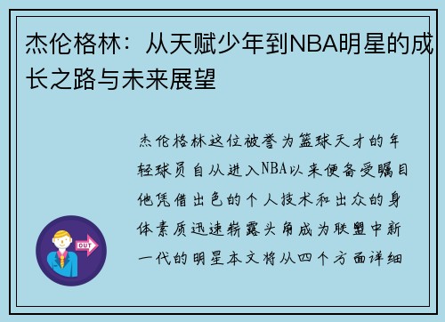 杰伦格林：从天赋少年到NBA明星的成长之路与未来展望