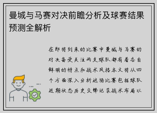曼城与马赛对决前瞻分析及球赛结果预测全解析