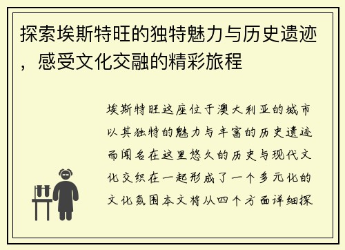 探索埃斯特旺的独特魅力与历史遗迹，感受文化交融的精彩旅程