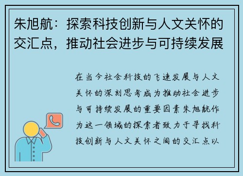 朱旭航：探索科技创新与人文关怀的交汇点，推动社会进步与可持续发展