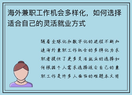 海外兼职工作机会多样化，如何选择适合自己的灵活就业方式