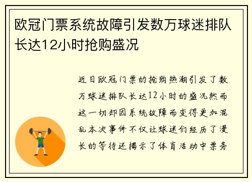 欧冠门票系统故障引发数万球迷排队长达12小时抢购盛况