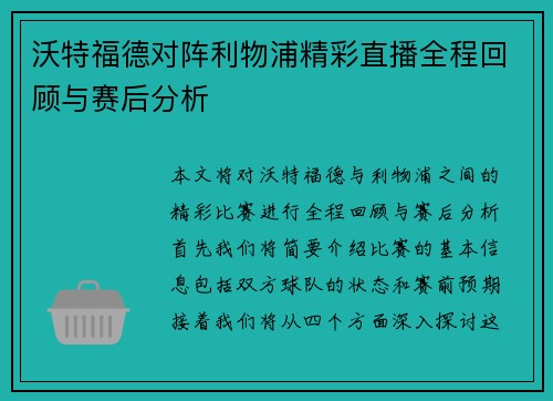 沃特福德对阵利物浦精彩直播全程回顾与赛后分析