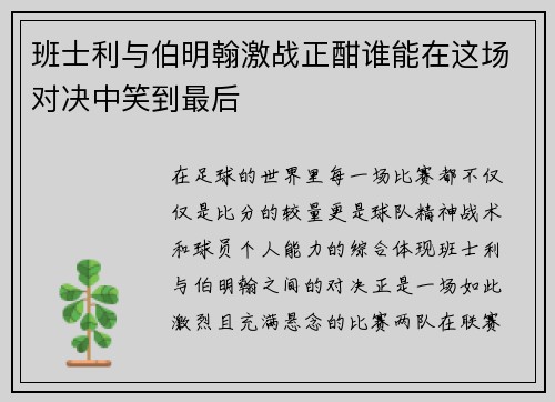 班士利与伯明翰激战正酣谁能在这场对决中笑到最后