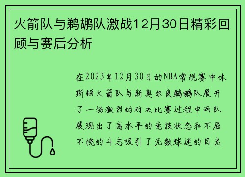 火箭队与鹈鹕队激战12月30日精彩回顾与赛后分析