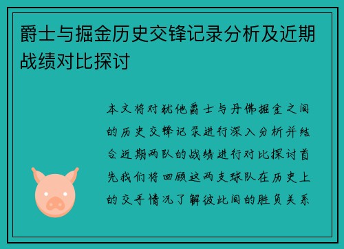 爵士与掘金历史交锋记录分析及近期战绩对比探讨