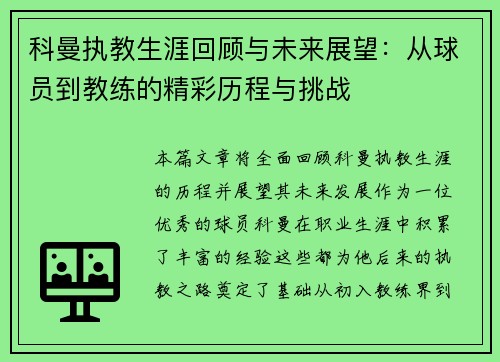 科曼执教生涯回顾与未来展望：从球员到教练的精彩历程与挑战
