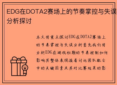 EDG在DOTA2赛场上的节奏掌控与失误分析探讨