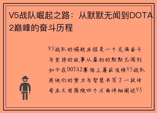 V5战队崛起之路：从默默无闻到DOTA2巅峰的奋斗历程