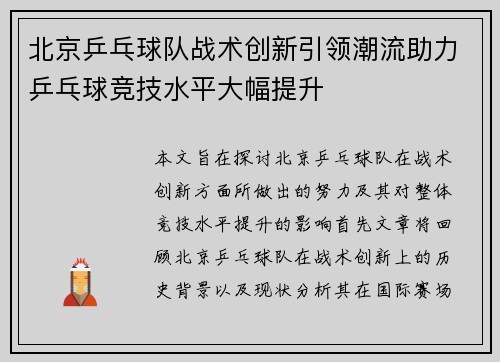 北京乒乓球队战术创新引领潮流助力乒乓球竞技水平大幅提升