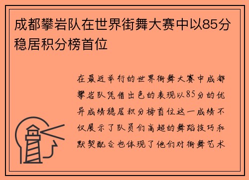 成都攀岩队在世界街舞大赛中以85分稳居积分榜首位
