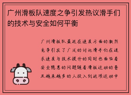 广州滑板队速度之争引发热议滑手们的技术与安全如何平衡