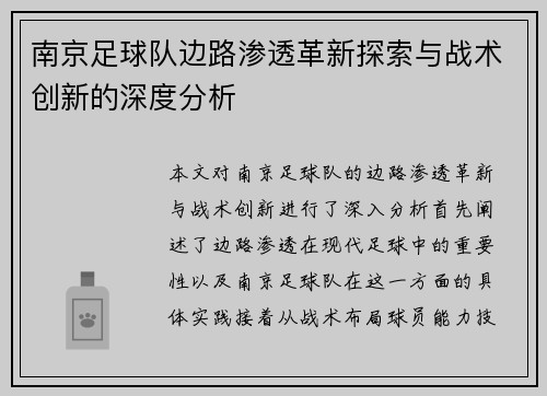 南京足球队边路渗透革新探索与战术创新的深度分析