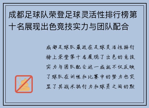 成都足球队荣登足球灵活性排行榜第十名展现出色竞技实力与团队配合