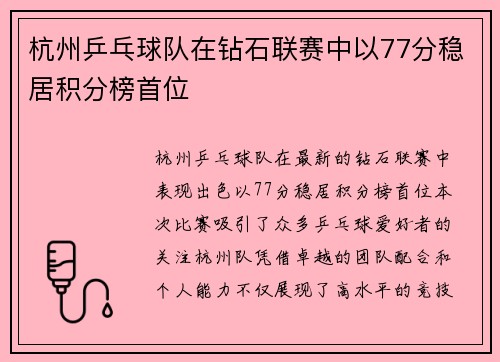 杭州乒乓球队在钻石联赛中以77分稳居积分榜首位
