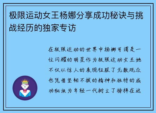 极限运动女王杨娜分享成功秘诀与挑战经历的独家专访