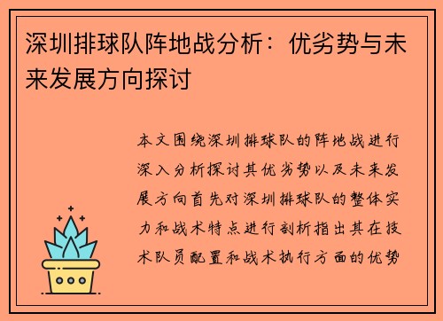深圳排球队阵地战分析：优劣势与未来发展方向探讨