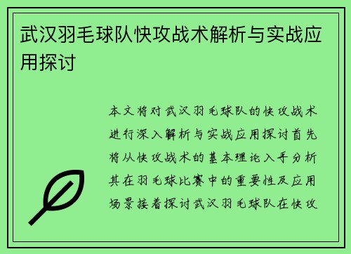 武汉羽毛球队快攻战术解析与实战应用探讨
