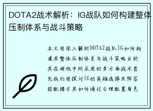DOTA2战术解析：IG战队如何构建整体压制体系与战斗策略