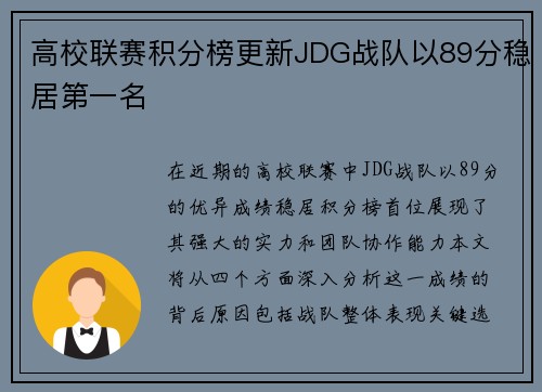 高校联赛积分榜更新JDG战队以89分稳居第一名