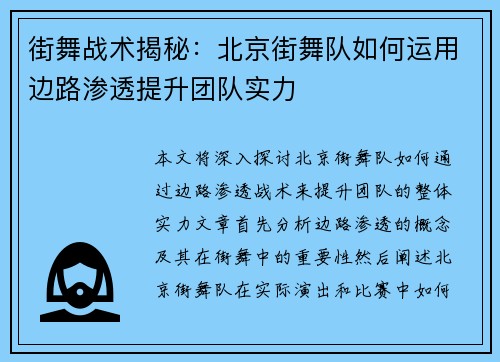 街舞战术揭秘：北京街舞队如何运用边路渗透提升团队实力
