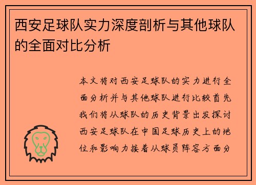 西安足球队实力深度剖析与其他球队的全面对比分析