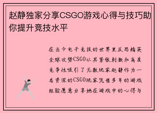 赵静独家分享CSGO游戏心得与技巧助你提升竞技水平