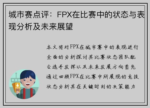 城市赛点评：FPX在比赛中的状态与表现分析及未来展望