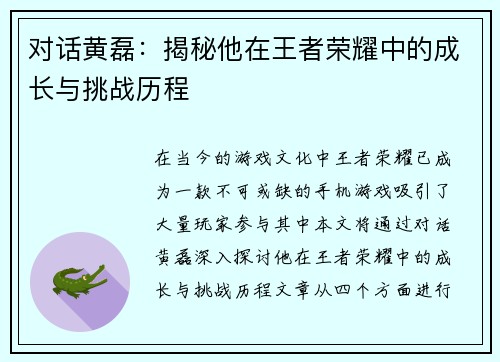 对话黄磊：揭秘他在王者荣耀中的成长与挑战历程