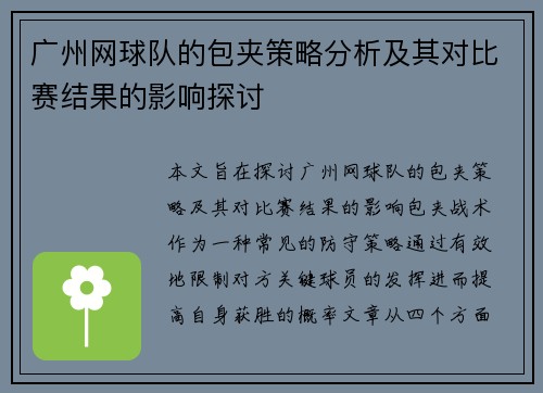广州网球队的包夹策略分析及其对比赛结果的影响探讨
