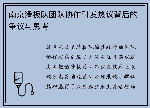 南京滑板队团队协作引发热议背后的争议与思考