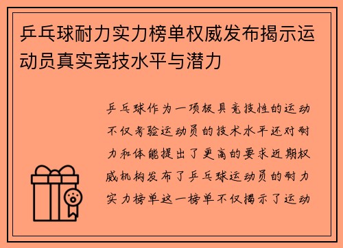 乒乓球耐力实力榜单权威发布揭示运动员真实竞技水平与潜力